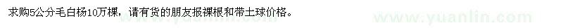 求購(gòu)5公分毛白楊10萬(wàn)棵