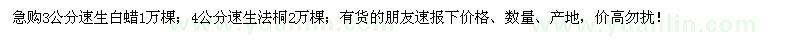 求購(gòu)3公分速生白蠟、4公分速生法桐