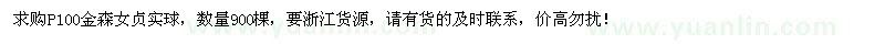 求購P100金森女貞實球900棵