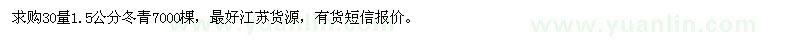 求購(gòu)30量1.5公分冬青