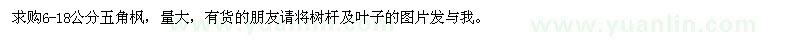 求購6-18公分五角楓