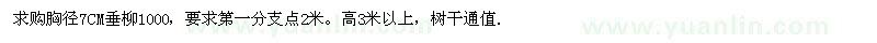 求購胸徑7CM垂柳1000