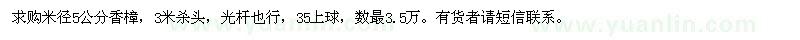 求購米徑5公分香樟