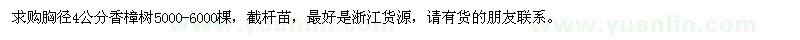 求購胸徑4公分香樟樹5000-6000棵