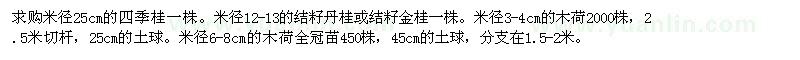 求購四季桂、丹桂、金桂、木荷