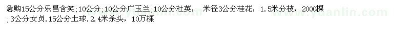 求購15公分樂昌含笑、廣玉蘭、杜英