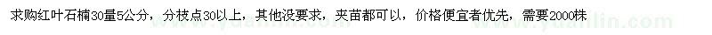 求購(gòu)紅葉石楠