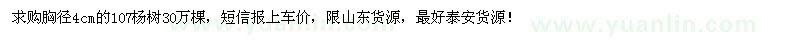 求購胸徑4cm的107楊樹30萬棵