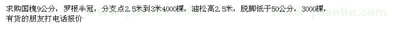 求購國槐9公分，油松高2.5米