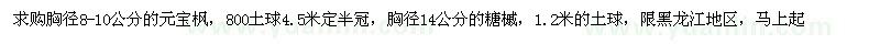 求購胸徑8-10公分的元寶楓，胸徑14公分的糖槭
