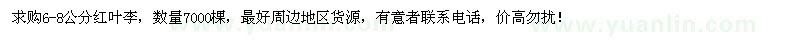 求購6-8公分紅葉李7000棵