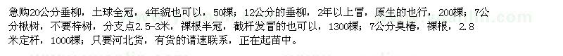 求購(gòu)垂柳、楸樹(shù)、臭椿