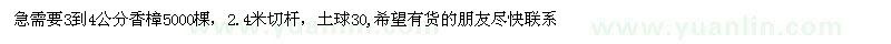 求購急需要3到4公分香樟5000棵，
