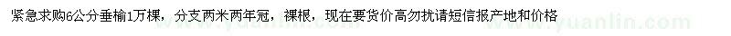 求購(gòu)6公分垂榆