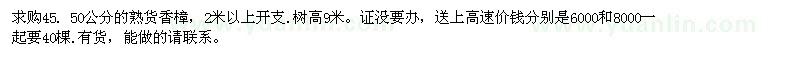 求購(gòu)45. 50公分的熟貨香樟