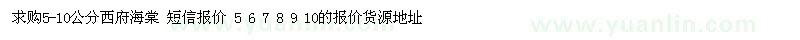 求購5-10西府海棠