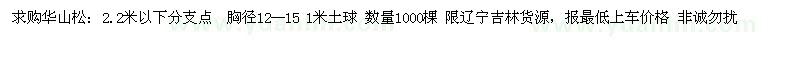 求購華山松