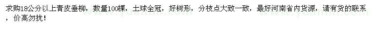 求購18公分以上青皮垂柳100棵