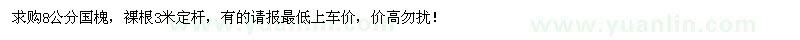 求購(gòu)8公分國(guó)槐