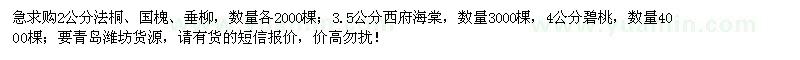 求購法桐、國槐、垂柳、西府海棠、碧桃