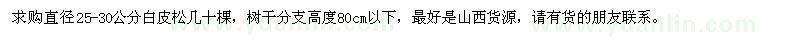 求購直徑25-30公分白皮松