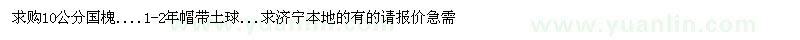 求購10公分國(guó)槐