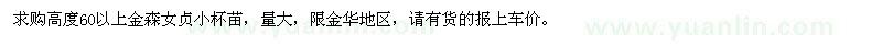 求購高度60以上金森女貞小杯苗