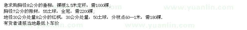 求購胸徑8公分的垂柳