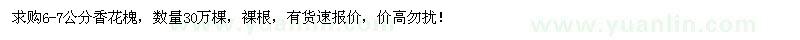 求購6-7公分香花槐30萬棵