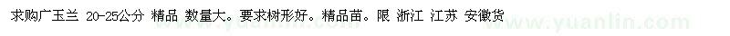 求購廣玉蘭20-25公分精品