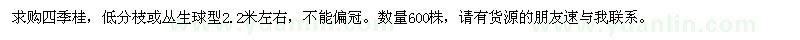 求購(gòu)四季桂