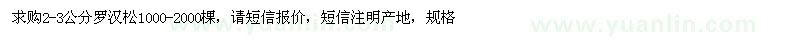 求購2-3公分羅漢松