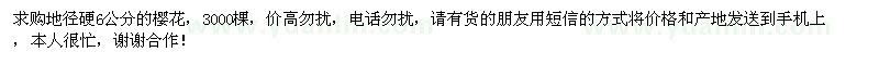 求購地徑硬6公分的櫻花