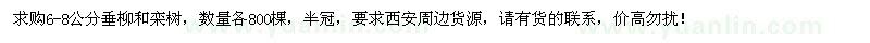 求購(gòu)6-8公分垂柳和欒樹各800棵