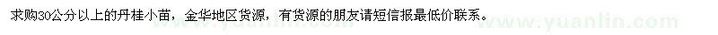 求購丹桂小苗
