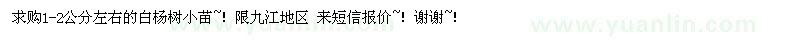 求購1-2公分左右的白楊樹小苗