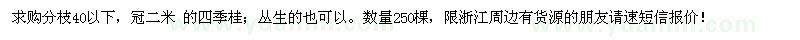 求購叢生或分枝40以下,冠二米的四季桂