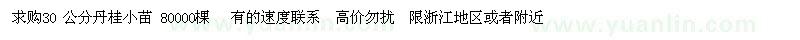 求購丹桂小苗