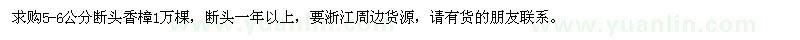 求購5-6公分?jǐn)囝^香樟1萬棵