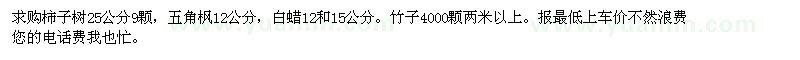 求購柿子樹25公分，五角楓，白蠟，竹子