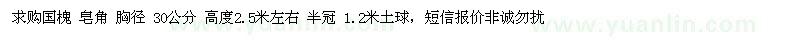 求購(gòu)國(guó)槐、皂角