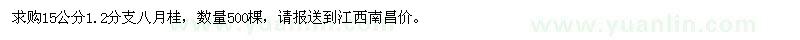 求購15公分1,2分支八月桂