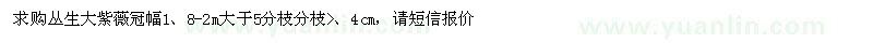 求購(gòu)叢生大紫薇冠幅1,8-2m大于5分枝分枝4cm,