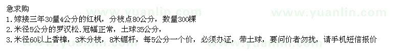 求購紅楓、羅漢松、香樟