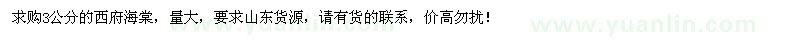 求購(gòu)大量3公分西府海棠