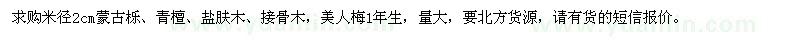 求購米徑2cm蒙古櫟、青檀、鹽膚木、接骨木，美人梅