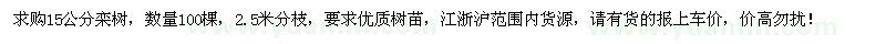求購15公分欒樹100棵