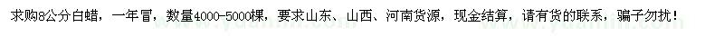 求購8公分白蠟4000-5000棵