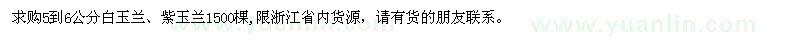 求購5到6公分白玉蘭、紫玉蘭