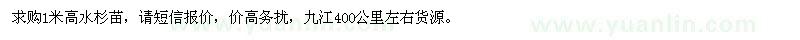 求購1米高水杉苗